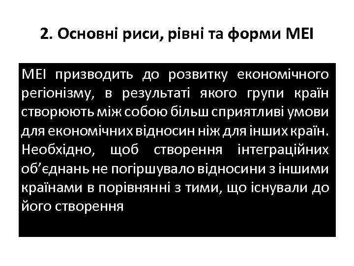 2. Основні риси, рівні та форми МЕІ призводить до розвитку економічного регіонізму, в результаті