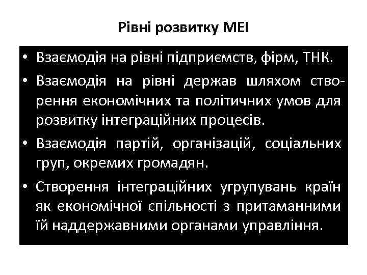 Рівні розвитку МЕІ • Взаємодія на рівні підприємств, фірм, ТНК. • Взаємодія на рівні