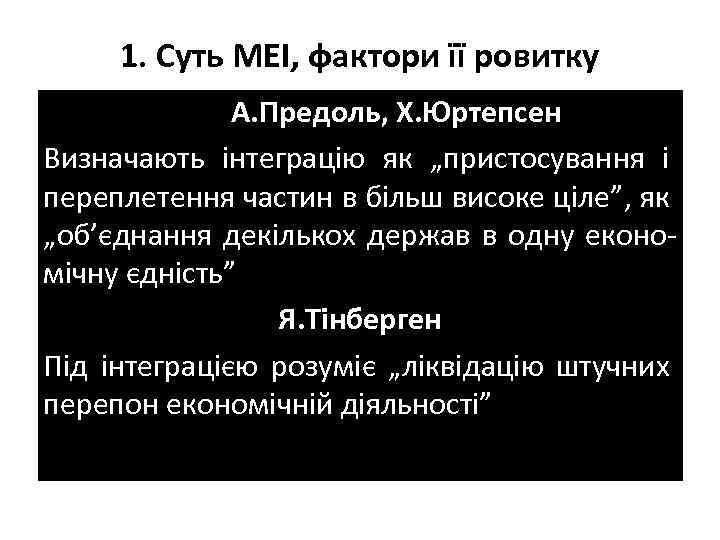 1. Суть МЕІ, фактори її ровитку А. Предоль, Х. Юртепсен Визначають інтеграцію як „пристосування