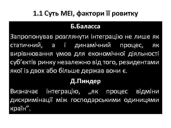 1. 1 Суть МЕІ, фактори її ровитку Б. Баласса Запропонував розглянути інтеграцію не лише