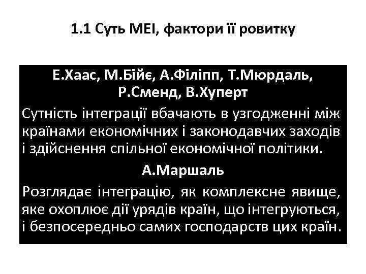 1. 1 Суть МЕІ, фактори її ровитку Е. Хаас, М. Бійє, А. Філіпп, Т.