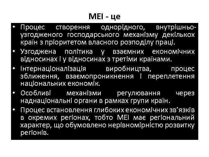 МЕІ - це • Процес створення однорідного, внутрішньоузгодженого господарського механізму декількох країн з пріоритетом