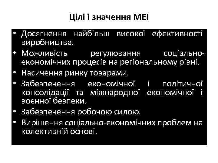 Цілі і значення МЕІ • Досягнення найбільш високої ефективності виробництва. • Можливість регулювання соціальноекономічних