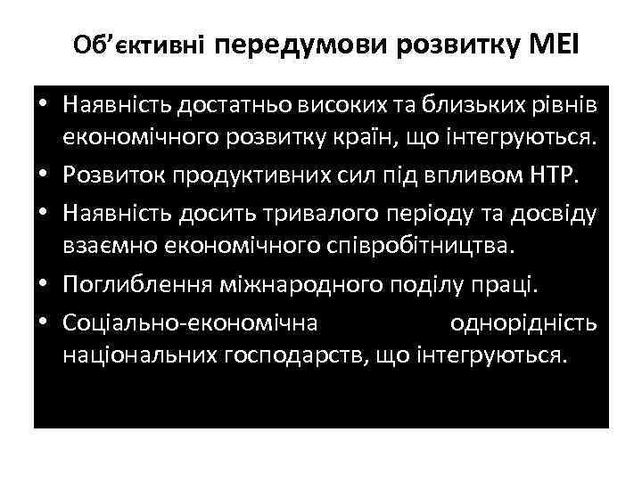 Об’єктивні передумови розвитку МЕІ • Наявність достатньо високих та близьких рівнів економічного розвитку країн,