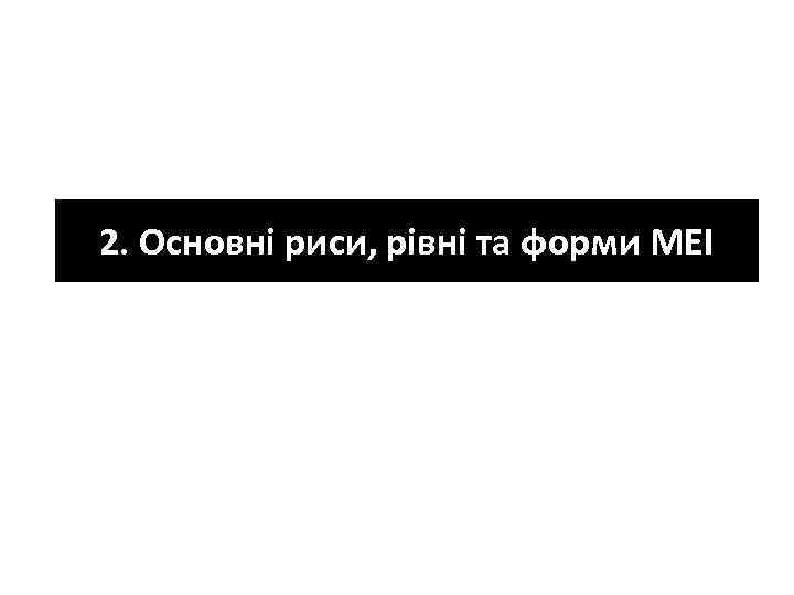 2. Основні риси, рівні та форми МЕІ 