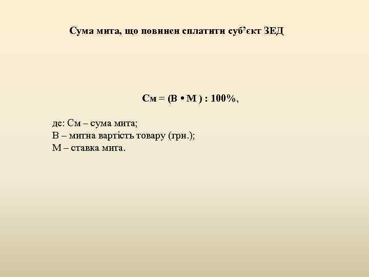 Сума мита, що повинен сплатити суб’єкт ЗЕД См = (В • М ) :