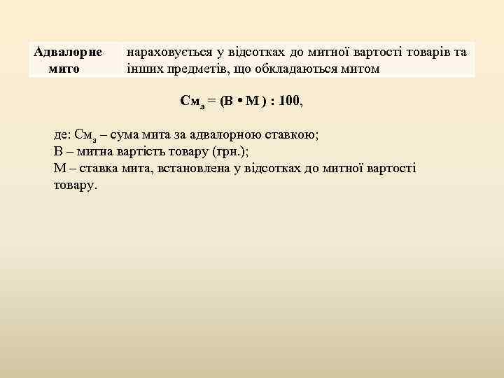 Адвалорне мито нараховується у відсотках до митної вартості товарів та інших предметів, що обкладаються