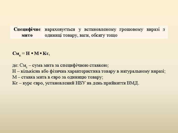 Специфічне нараховується у встановленому грошовому виразі з мито одиниці товару, ваги, обсягу тощо Смс