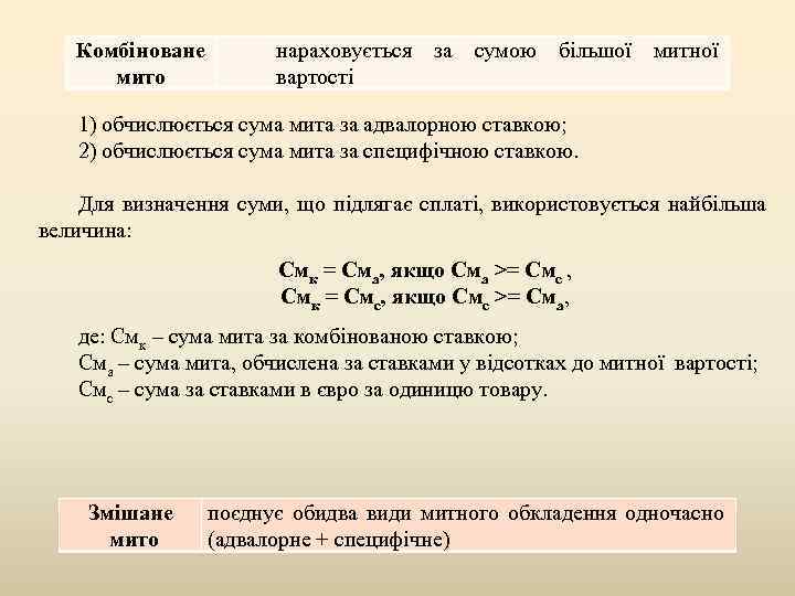 Комбіноване мито нараховується за сумою більшої митної вартості 1) обчислюється сума мита за адвалорною