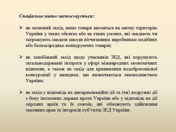 Спеціальне мито застосовується: Ø як захисний захід, якщо товари ввозяться на митну територію України