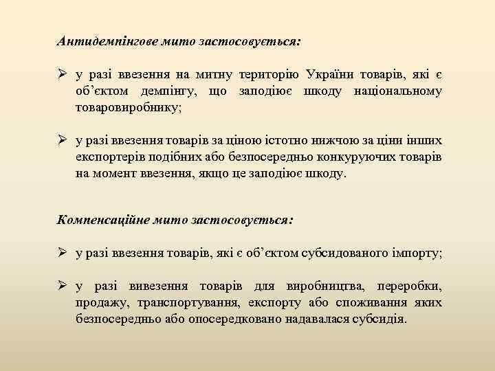 Антидемпінгове мито застосовується: Ø у разі ввезення на митну територію України товарів, які є