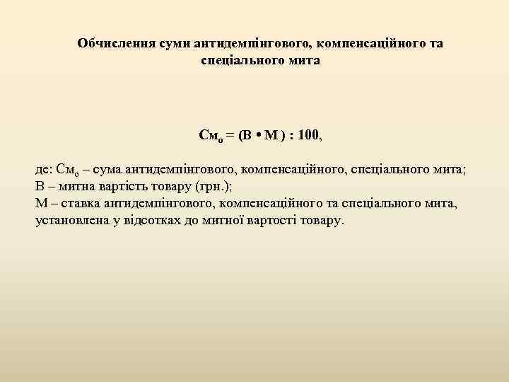 Обчислення суми антидемпінгового, компенсаційного та спеціального мита Смо = (В • М ) :