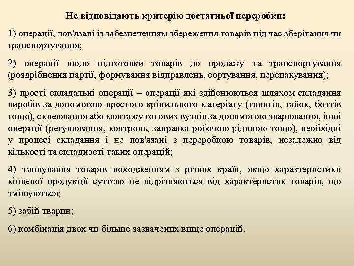 Не відповідають критерію достатньої переробки: 1) операції, пов'язані із забезпеченням збереження товарів під час