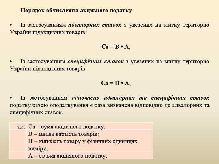 Порядок обчислення акцизного податку • Із застосуванням адвалорних ставок з увезених на митну територію