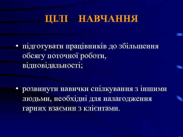 ЦІЛІ НАВЧАННЯ • підготувати працівників до збільшення обсягу поточної роботи, відповідальності; • розвинути навички