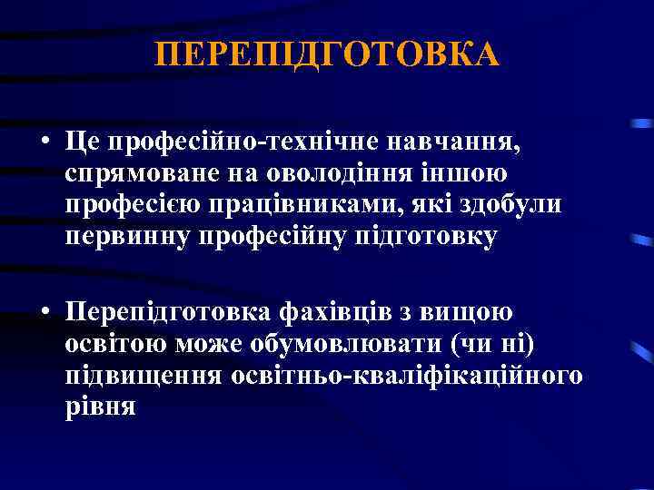 ПЕРЕПІДГОТОВКА • Це професійно-технічне навчання, спрямоване на оволодіння іншою професією працівниками, які здобули первинну