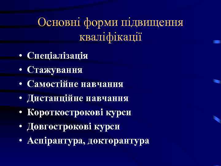 Основні форми підвищення кваліфікації • • Спеціалізація Стажування Самостійне навчання Дистанційне навчання Короткострокові курси