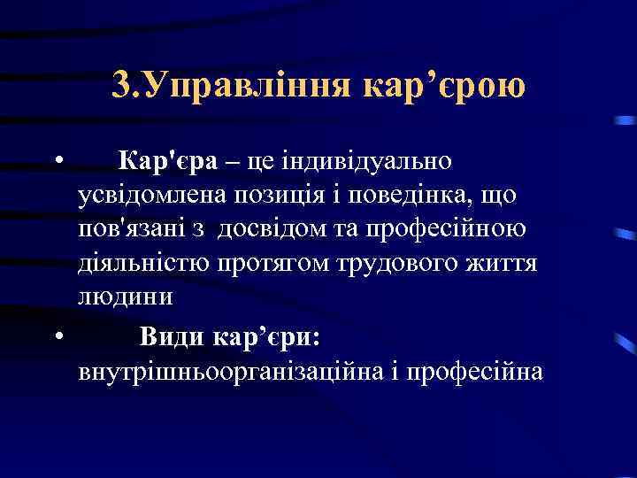 3. Управління кар’єрою • Кар'єра – це індивідуально усвідомлена позиція і поведінка, що пов'язані