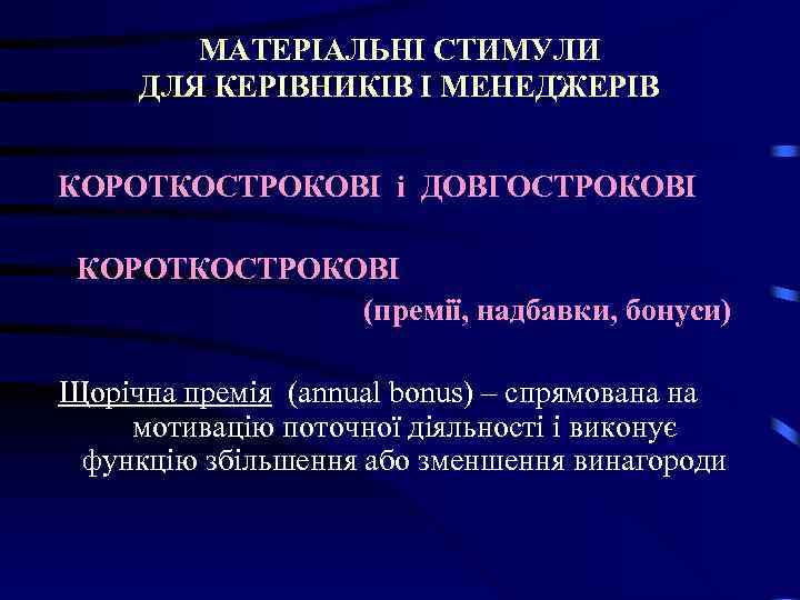 МАТЕРІАЛЬНІ СТИМУЛИ ДЛЯ КЕРІВНИКІВ І МЕНЕДЖЕРІВ КОРОТКОСТРОКОВІ і ДОВГОСТРОКОВІ КОРОТКОСТРОКОВІ (премії, надбавки, бонуси) Щорічна