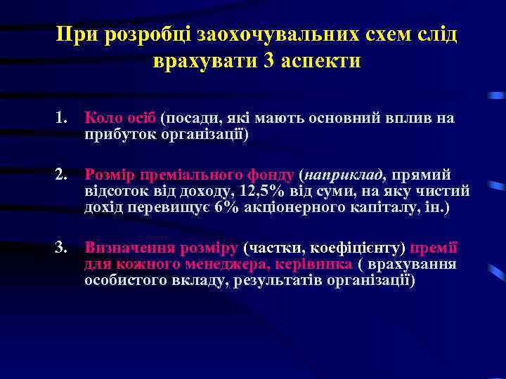 При розробці заохочувальних схем слід врахувати 3 аспекти 1. Коло осіб (посади, які мають