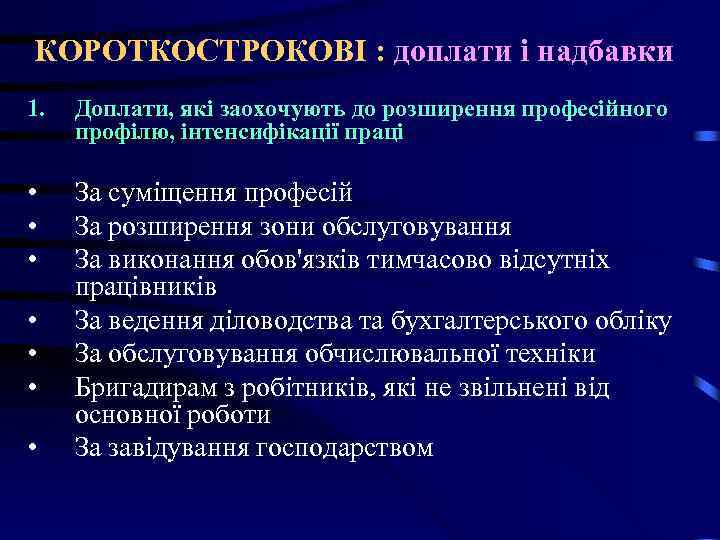 КОРОТКОСТРОКОВІ : доплати і надбавки 1. Доплати, які заохочують до розширення професійного профілю, інтенсифікації