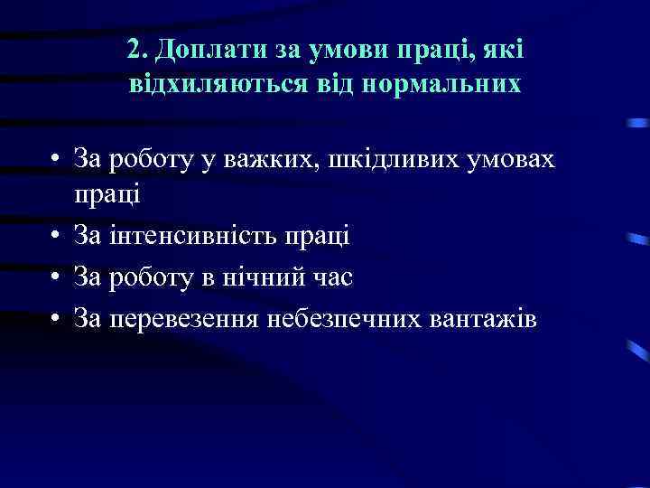 2. Доплати за умови праці, які відхиляються від нормальних • За роботу у важких,