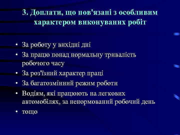 3. Доплати, що пов'язані з особливим характером виконуваних робіт • За роботу у вихідні