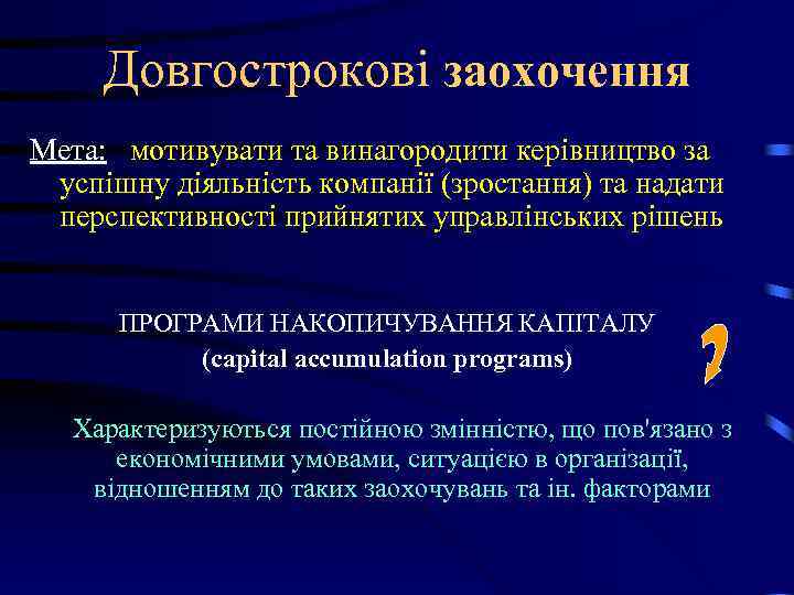 Довгострокові заохочення Мета: мотивувати та винагородити керівництво за успішну діяльність компанії (зростання) та надати