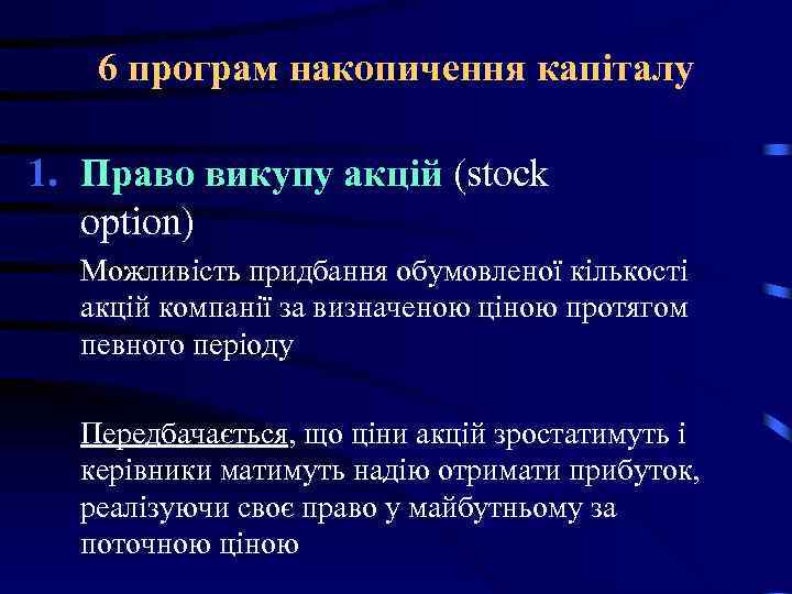 6 програм накопичення капіталу 1. Право викупу акцій (stock option) Можливість придбання обумовленої кількості