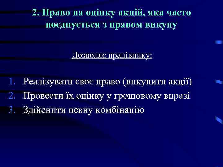 2. Право на оцінку акцій, яка часто поєднується з правом викупу Дозволяє працівнику: 1.