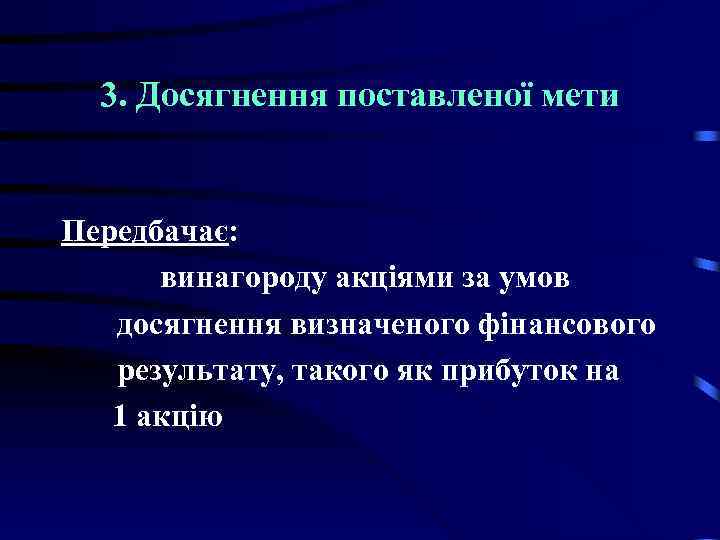 3. Досягнення поставленої мети Передбачає: винагороду акціями за умов досягнення визначеного фінансового результату, такого