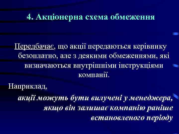 4. Акціонерна схема обмеження Передбачає, що акції передаються керівнику безоплатно, але з деякими обмеженнями,