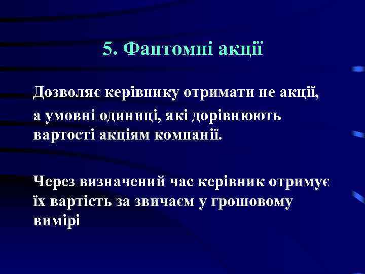 5. Фантомні акції Дозволяє керівнику отримати не акції, а умовні одиниці, які дорівнюють вартості