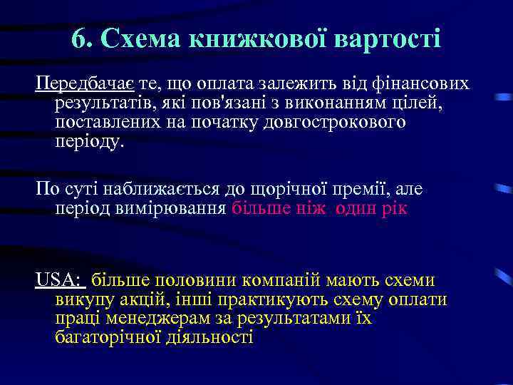 6. Схема книжкової вартості Передбачає те, що оплата залежить від фінансових результатів, які пов'язані