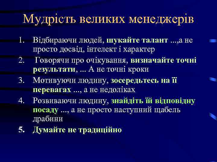 Мудрість великих менеджерів 1. Відбираючи людей, шукайте талант. . . , а не просто