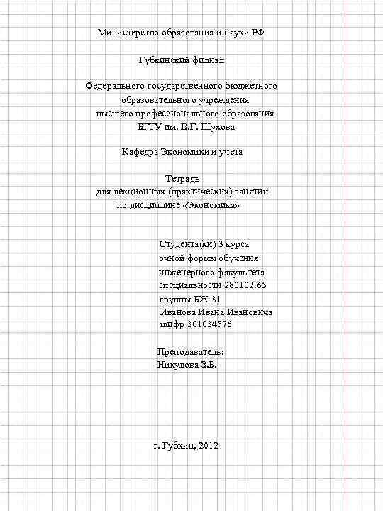 Министерство образования и науки РФ Губкинский филиал Федерального государственного бюджетного образовательного учреждения высшего профессионального