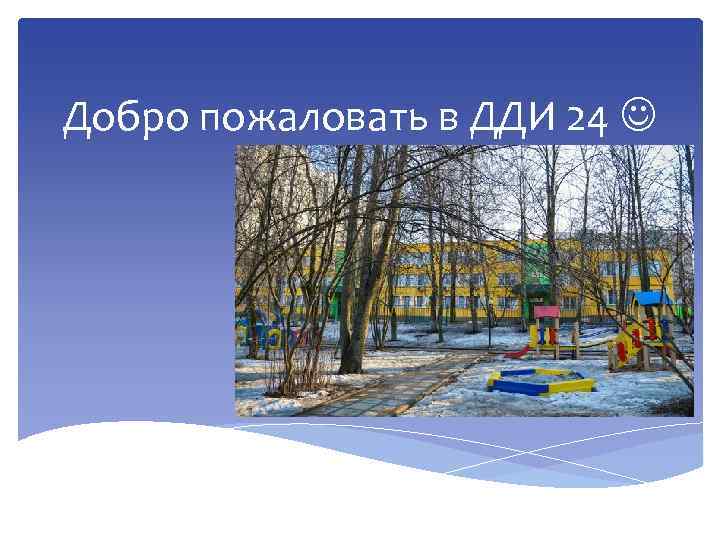 Добро пожаловать в ДДИ 24 