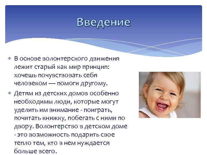 Введение В основе волонтерского движения лежит старый как мир принцип: хочешь почувствовать себя человеком