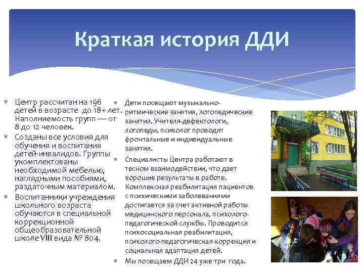 Краткая история ДДИ Центр рассчитан на 196 Дети посещают музыкальнодетей в возрасте до 18+