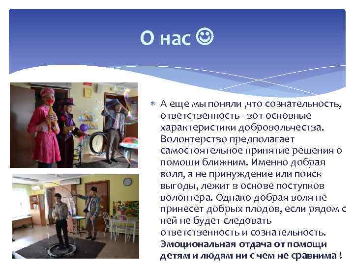 О нас А еще мы поняли , что сознательность, ответственность - вот основные характеристики