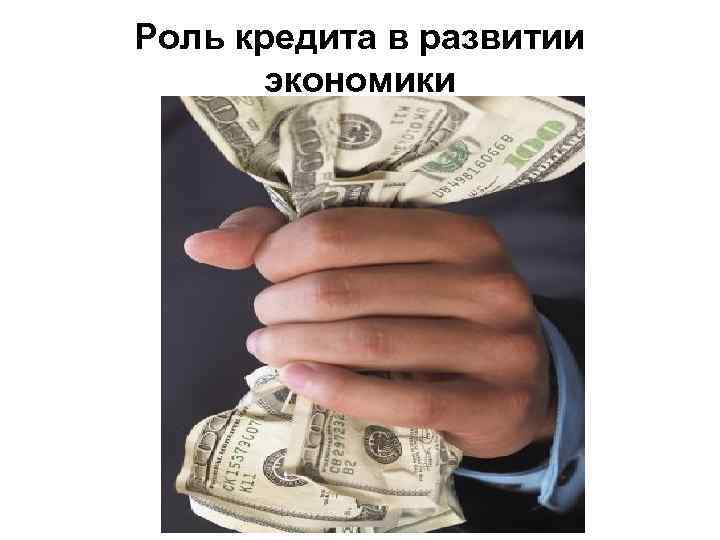 Роль кредита в развитии экономики 