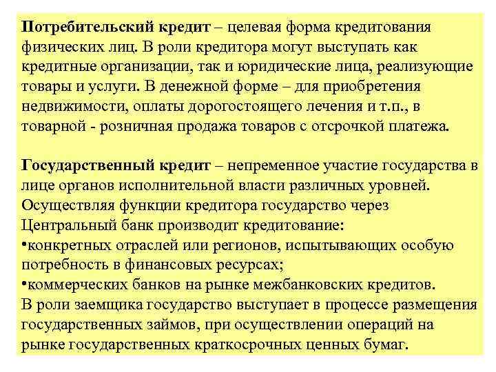 Потребительский кредит – целевая форма кредитования физических лиц. В роли кредитора могут выступать как