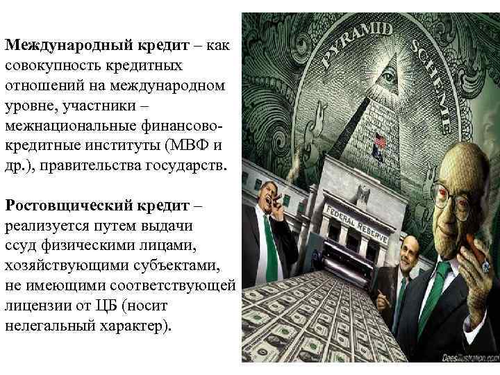 Международный кредит – как совокупность кредитных отношений на международном уровне, участники – межнациональные финансовокредитные