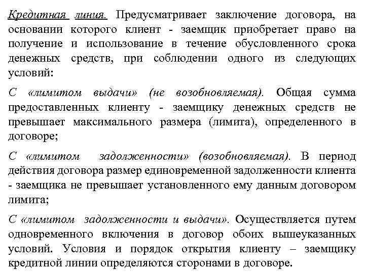 Кредитная основании получение денежных условий: линия. Предусматривает заключение договора, на которого клиент - заемщик