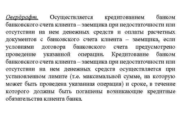 Овердрафт. Осуществляется кредитованием банковского счета клиента – заемщика при недостаточности или отсутствии на нем