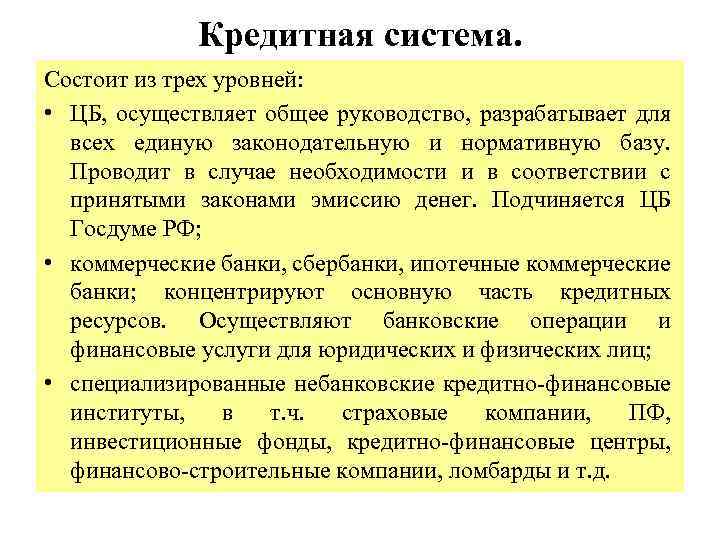 Кредитная система. Состоит из трех уровней: • ЦБ, осуществляет общее руководство, разрабатывает для всех