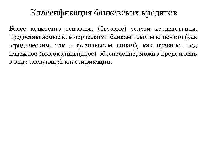 Классификация банковских кредитов Более конкретно основные (базовые) услуги кредитования, предоставляемые коммерческими банками своим клиентам