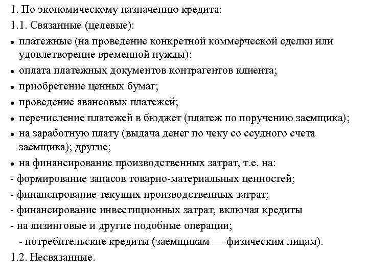 1. По экономическому назначению кредита: 1. 1. Связанные (целевые): платежные (на проведение конкретной коммерческой