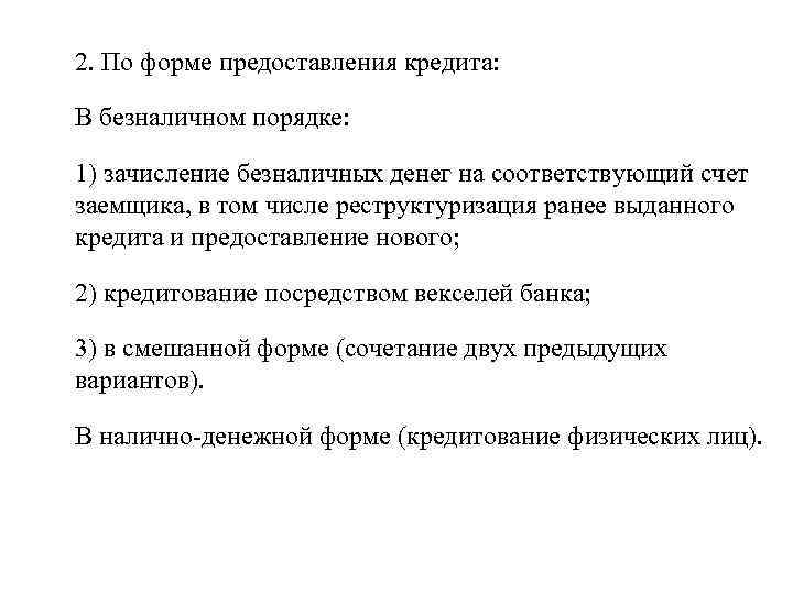 2. По форме предоставления кредита: В безналичном порядке: 1) зачисление безналичных денег на соответствующий