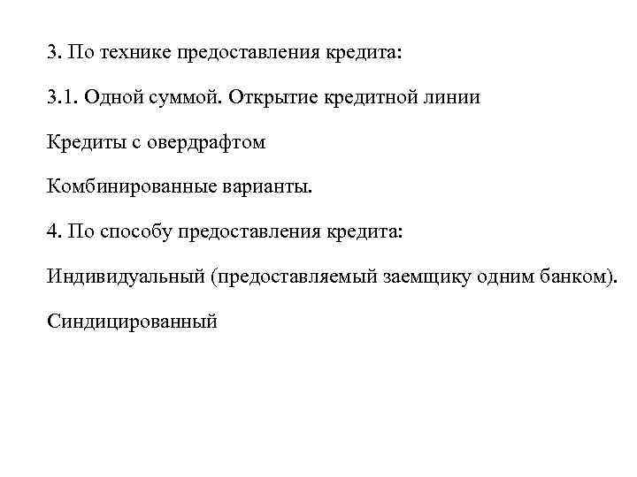 3. По технике предоставления кредита: 3. 1. Одной суммой. Открытие кредитной линии Кредиты с